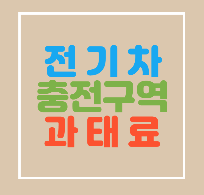  전기차 충전구역 과태료 부과 (7/1시행)