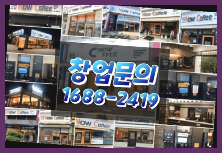  강원도에  무인카페창업 20군데 이상 오픈한 이유 에 대한 한가지 팁