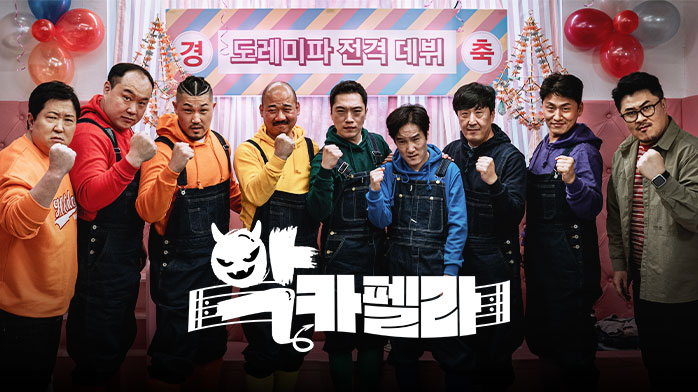 악카펠라 06회 - 70일 대장정의 끝 악카펠라 06회 - 70일 대장정의 끝