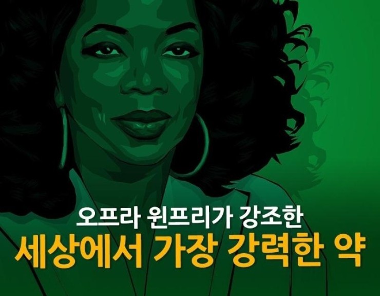   세상에서 가장 강력한 약(feat. 오프라 윈프리)