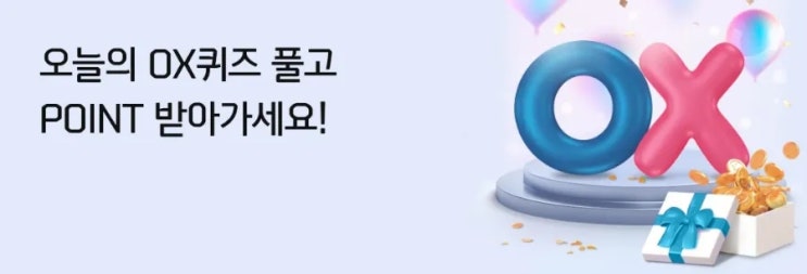 신한 오늘의OX퀴즈 7월6일 신한 창립 40주년 맞이 OX퀴즈의 최대 당첨 포인트는? 신한 오늘의OX퀴즈 7월6일 신한 창립 40주년 맞이 OX퀴즈의 최대 당첨 포인트는?