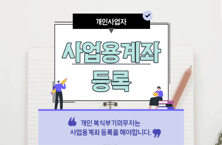  개인 복식부기의무자                            사업용계좌 등록해야합니다.