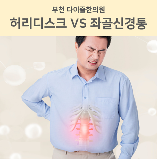  부천야간한의원, 좌골신경통? 허리디스크? 차이점이 무엇일까요
