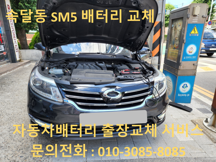  속달동 배터리 교체 SM5 자동차 밧데리 출장 교환