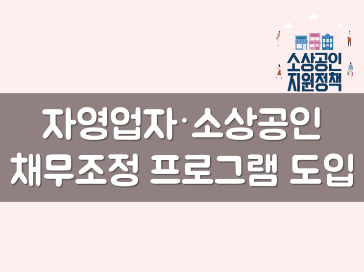  자영업자·소상공인 채무조정 프로그램 도입