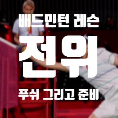  2022년 7월 5일 배드민턴 레슨일지, 전위 푸쉬 그리고 준비