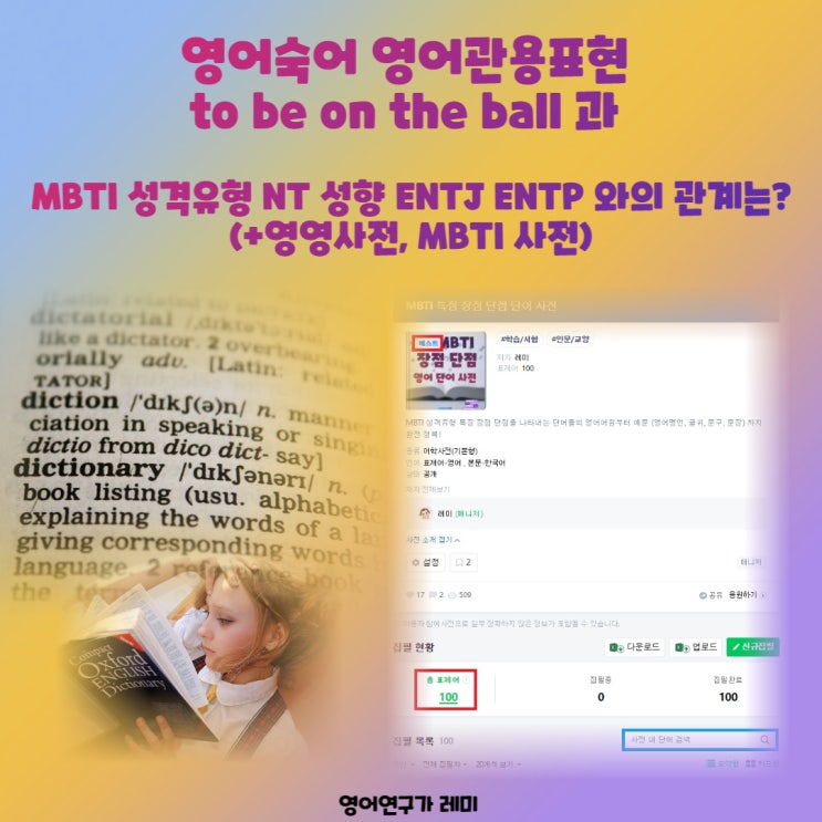 영어숙어 영어관용표현 to be on the ball 과 MBTI 성격유형 NT 성향 ENTJ ENTP 와의 관계는? (+영영사전, MBTI 사전)