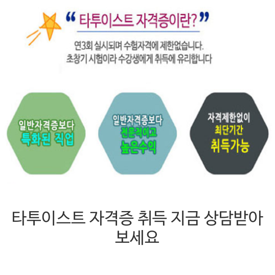  타투이스트 자격증 취득 지금 상담받아 보세요