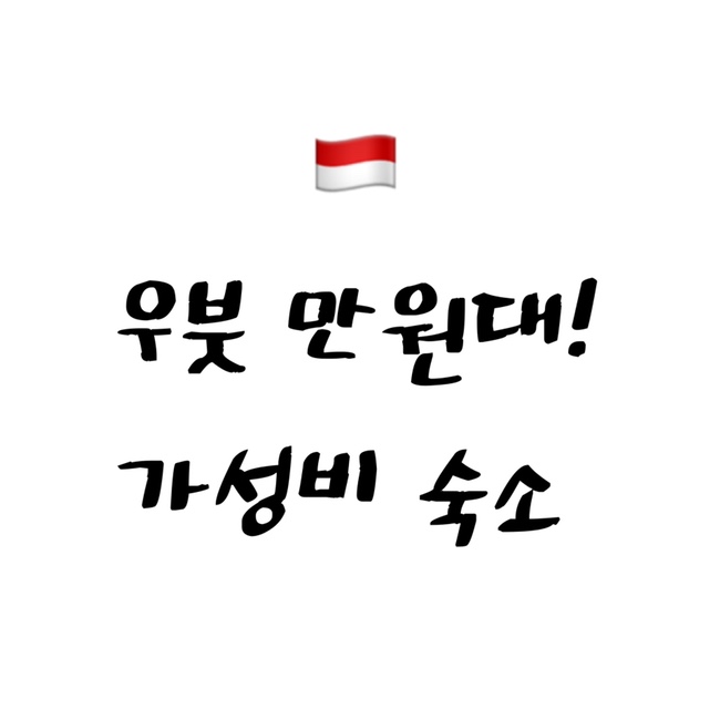  [2022 발리] 초저렴 만원대 가성비 우붓 숙소베일 발리 하우스 !
