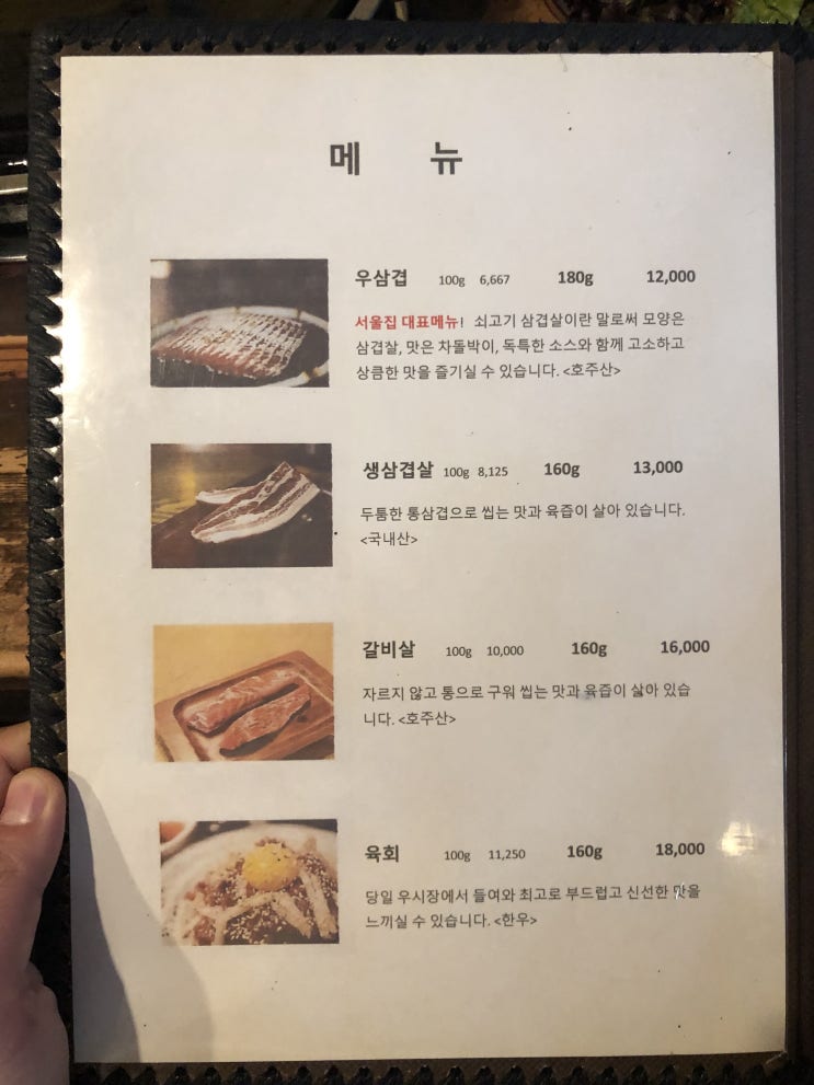  먹거리/고기] 서울집 (독산)