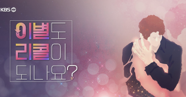  이별도 리콜이 되나요? 7/11 첫방송! KBS 2TV 러브 리얼리티 출연진, 회차정보