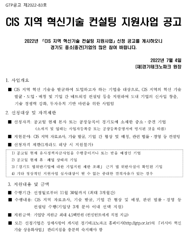 [경기] 2022년 CIS 지역 혁신기술 컨설팅 지원사업 모집 공고