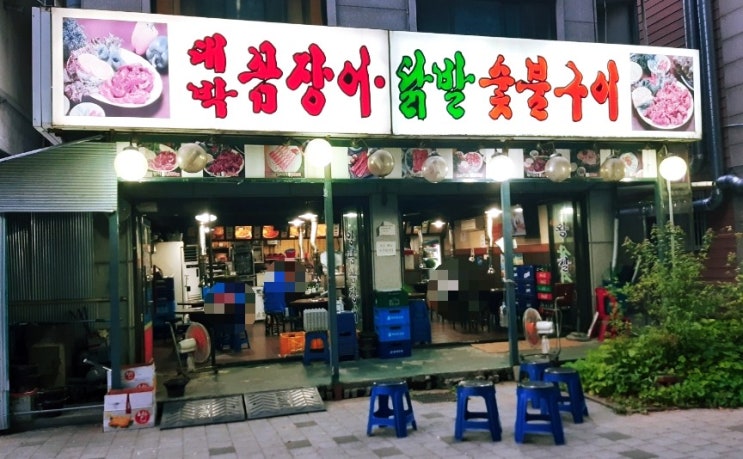  [내돈내산]시흥 정왕동 대박꼼장어닭발숯불구이