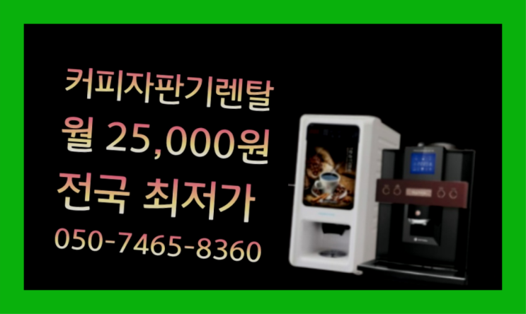&lt;부산,김해,양산&gt; 믹스커피자판기임대 무상렌탈/렌탈/대여  최상의조합