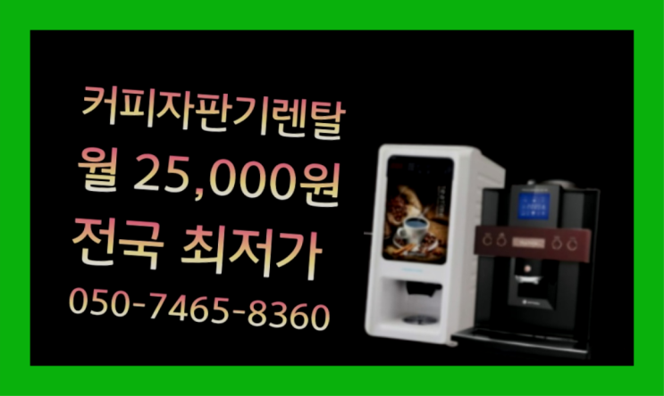  <부산,김해,양산> 믹스커피자판기임대 무상렌탈/렌탈/대여  최상의조합