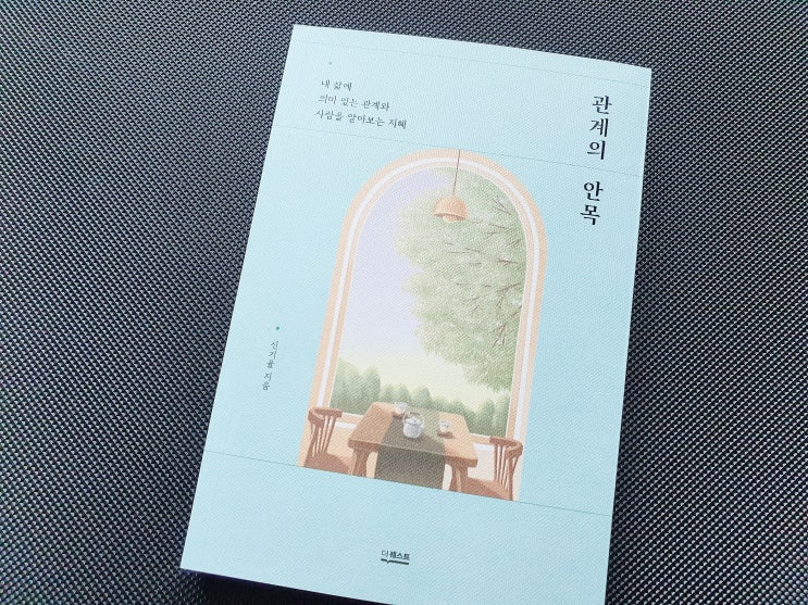  인간관계 힘들 때, 이 책 관계의 안목(신기율) 읽어보세요(인간관계 고민 책)