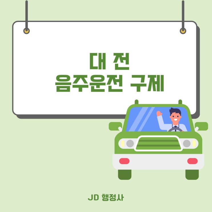 대전 음주운전 구제 : 대전 행정사 JD가 알려드립니다!