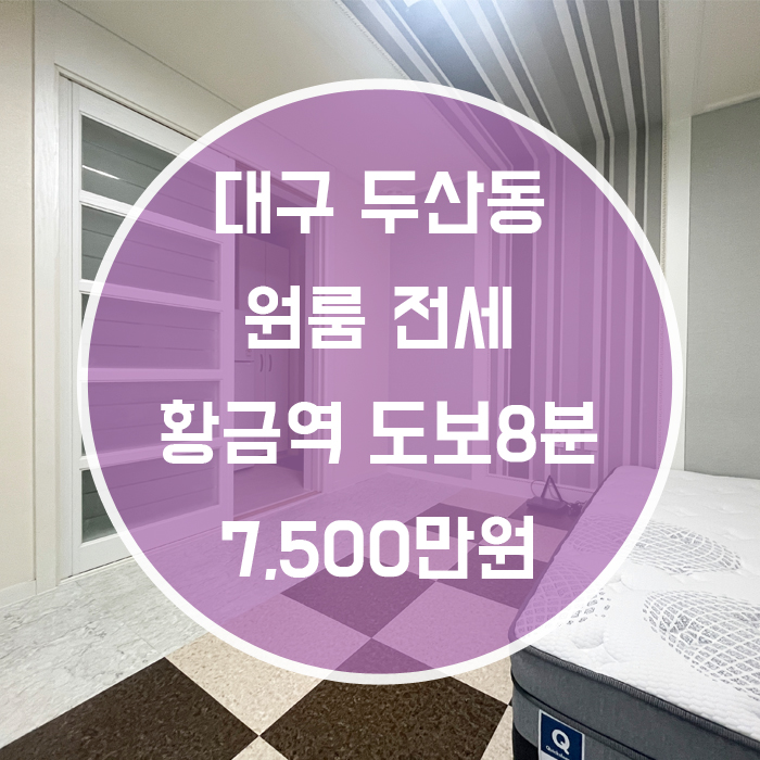  대구 수성구 두산동 / 원룸전세 풀옵션 황금역도보8분