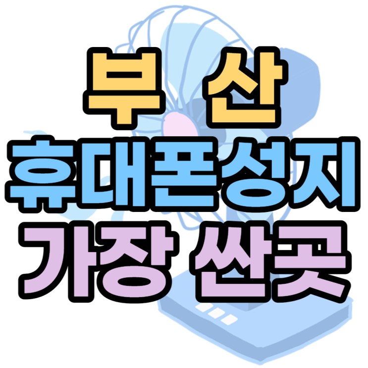부산휴대폰성지 가장 싸고 가장 가까운 곳 부산휴대폰성지 가장 싸고 가장 가까운 곳