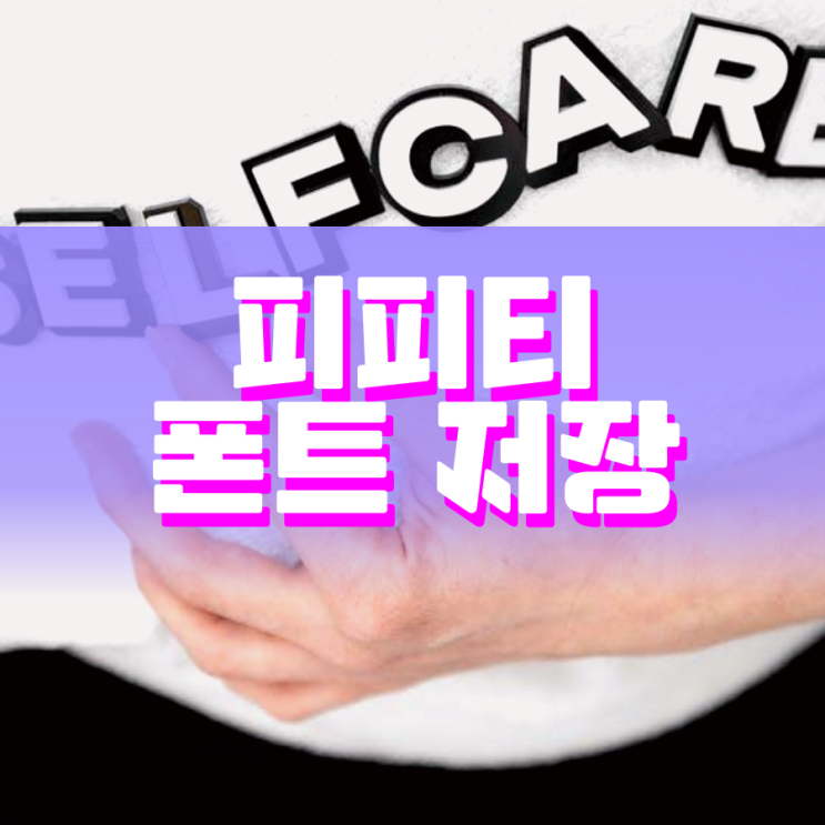 피피티 폰트 저장 간단하게 하는 방법 피피티 폰트 저장 간단하게 하는 방법