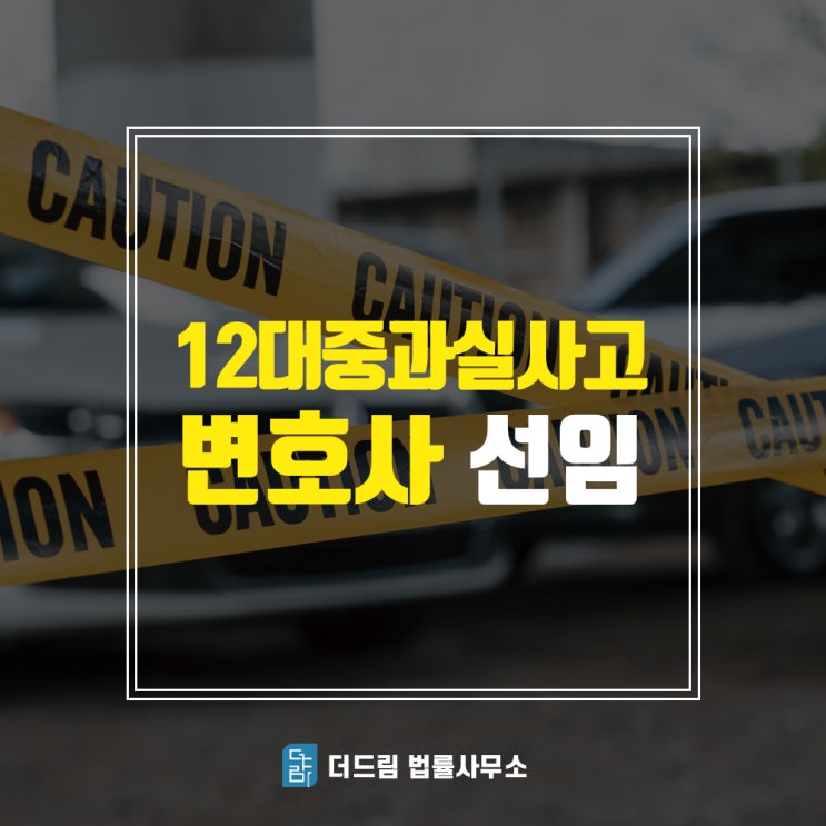  중과실교통사고, 처벌과 대처법은?