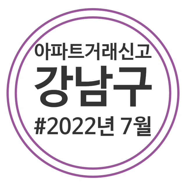  22.7월 강남구 아파트 실거래가