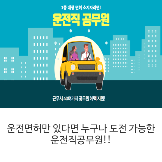  운전면허만 있다면 누구나 도전 가능한 운전직공무원!!