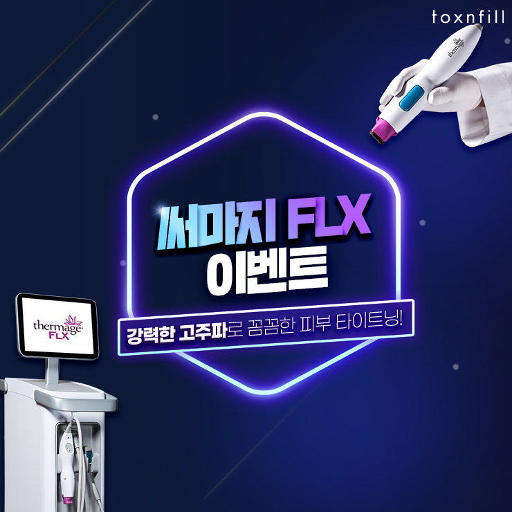  합정역피부과 강력한 고주파로 꼼꼼한 피부 타이트닝!