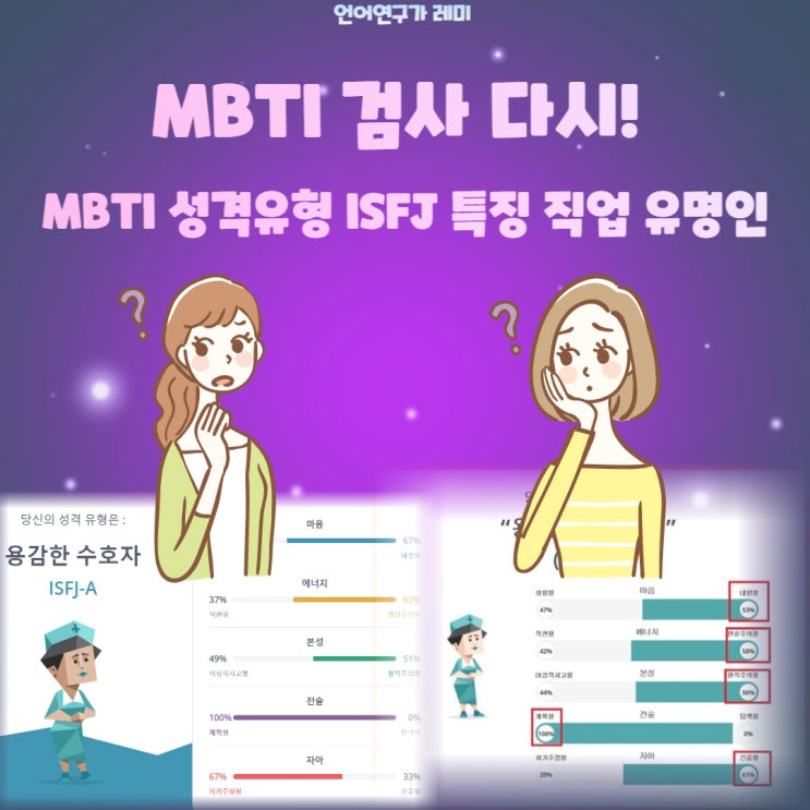 MBTI 검사 다시! MBTI 성격유형 ISFJ 특징 직업 유명인
