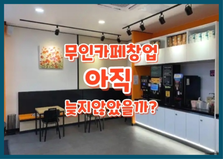  소자본샵인샵 / 무인카페 상권 지금 해도 될까요?