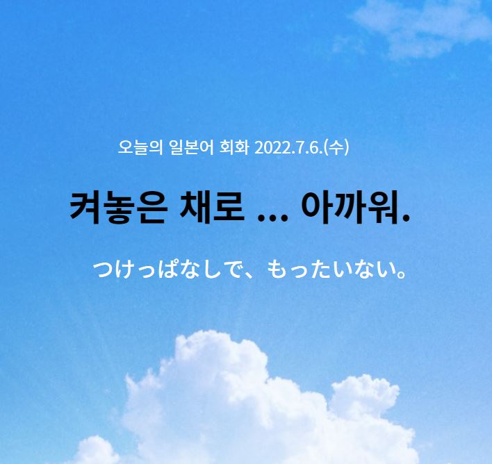  오늘의 일본어 회화 -  켜놓은 채로... 아깝다.