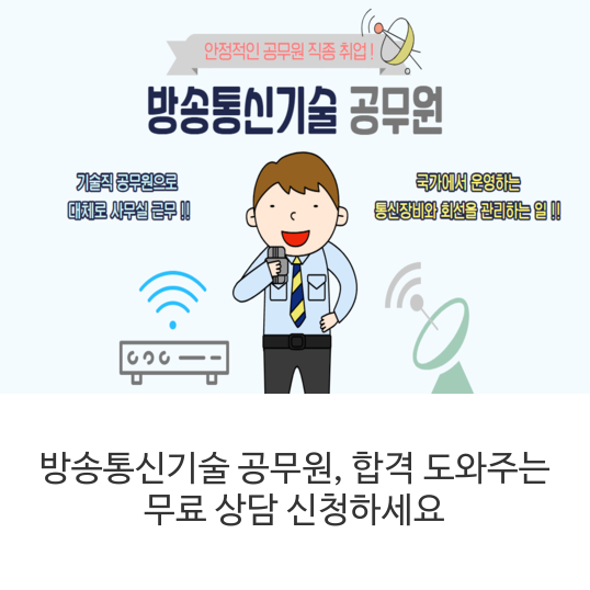 방송통신기술 공무원, 합격 도와주는 무료 상담 신청하세요