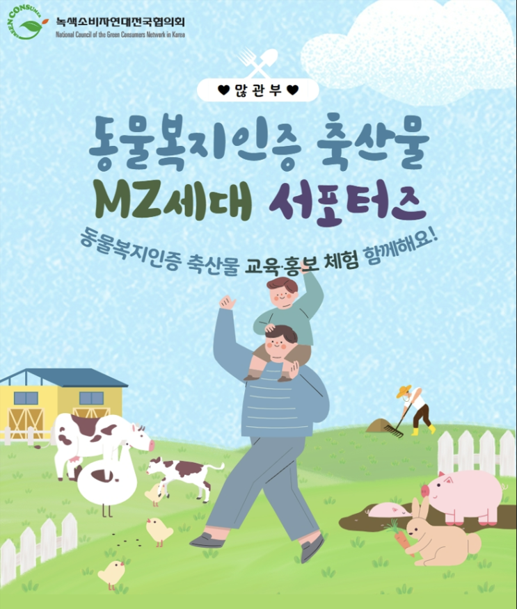 [대학생 대외활동] 동물복지인증 축산물 MZ세대 서포터즈