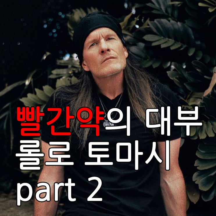  빨간약의 대부 롤로 토마시 part 2