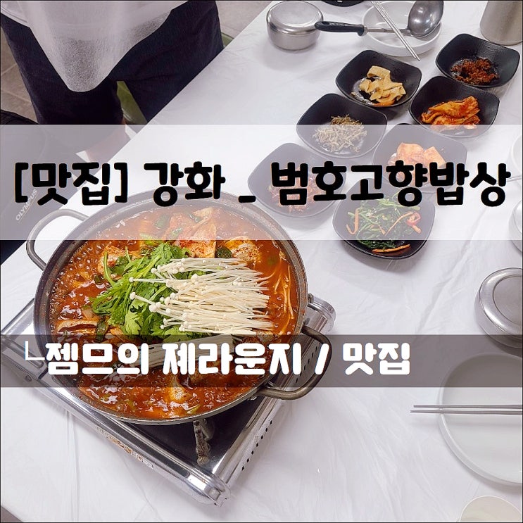 &lt;마니산 맛집 / 범호고향밥상&gt; 편하게 먹는 순살 갈치조림