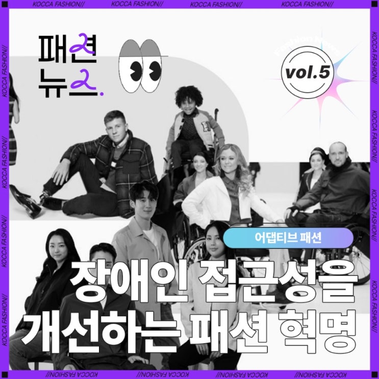  [Vol.5] 장애인 접근성을 개선하는 패션 혁명, 어댑티브 패션
