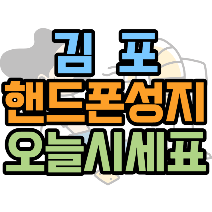  김포핸드폰성지 오늘의시세표 확인하는 방법은?