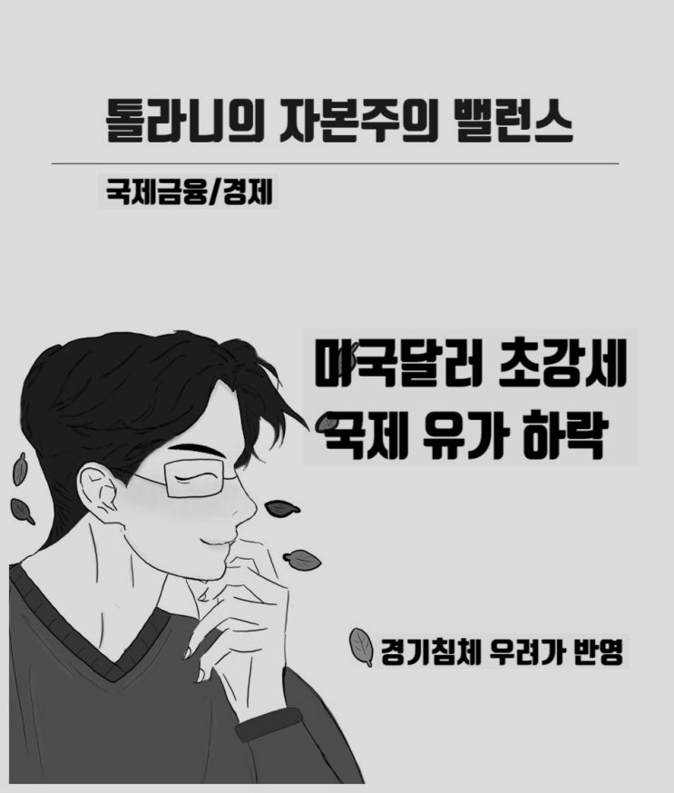 미국 달러화 초강세 및 유가 급락, 경기침체 우려가 반영