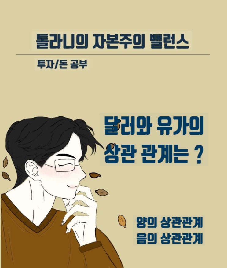 달러와 유가의 상관관계 및 상관계수의 의미