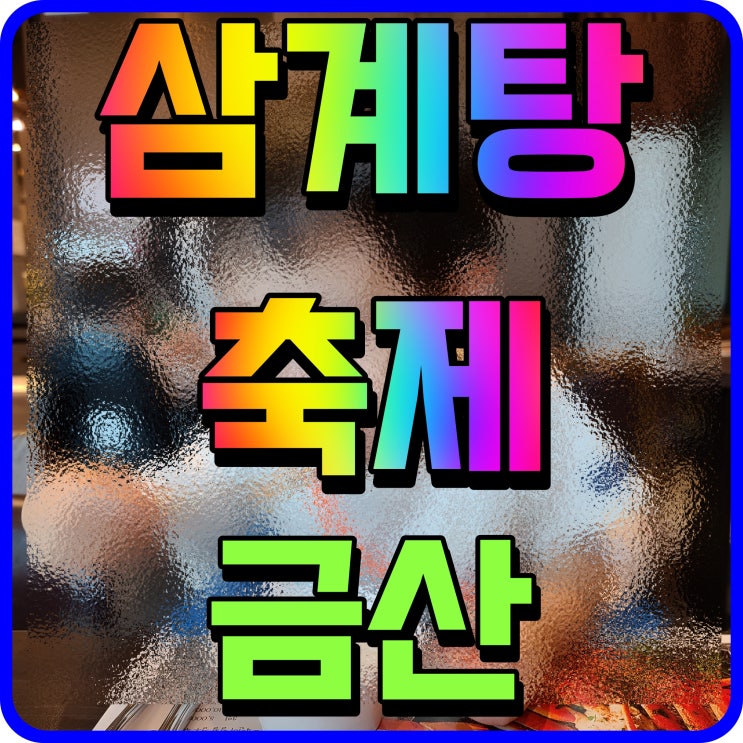  금산 삼계탕축제 행사 여름철 보양식 먹고 기력 회복해 보자