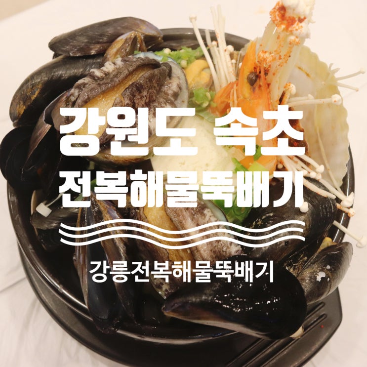  속초맛집 : 속초 강릉전복해물뚝배기 속초맛집 아침식사 가능한 속초해장맛집 속초해물뚝배기