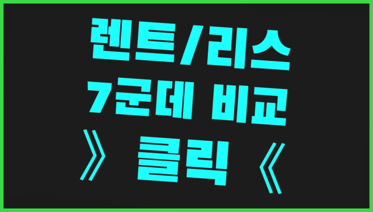 신차리스 ? 장기렌터카/사업자리스 최고의 안내서