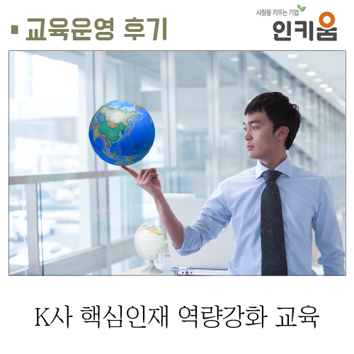  [교육후기] K사 핵심인재 역량강화 교육