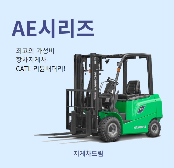  항차지게차 리튬 전기 전동지게차 AE시리즈 CATL 배터리