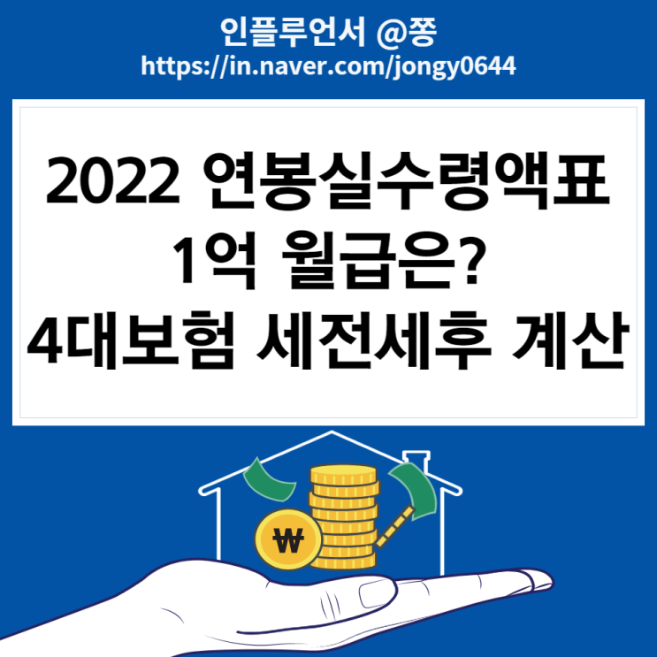 2022 연봉 실수령액표 1억 월급은? 세전 세후 계산과 4대보험 요율 (갑근세율, 근로소득세율) 2022 연봉 실수령액표 1억 월급은? 세전 세후 계산과 4대보험 요율 (갑근세율, 근로소득세율)