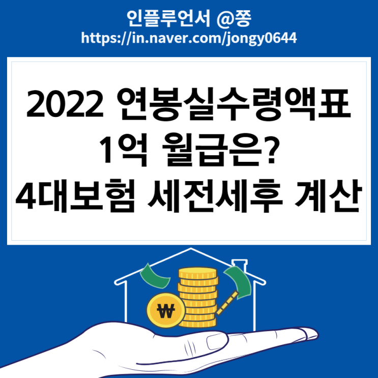 2022 연봉 실수령액표 1억 월급은? 세전 세후 계산과 4대보험 요율 (갑근세율, 근로소득세율)