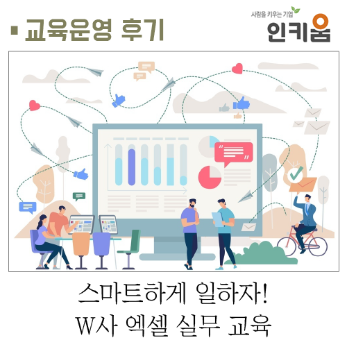  [교육후기] 스마트하게 일하자! W사 엑셀실무교육