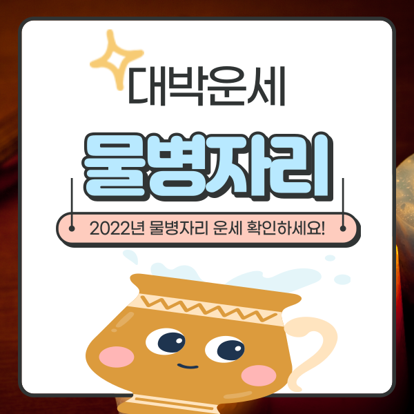  2022년 물병자리운세 참고하세요