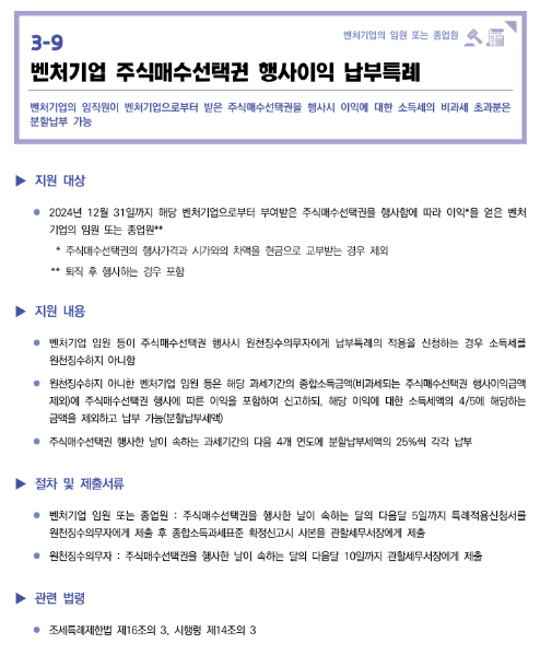 벤처기업 주식매수선택권 행사이익 납부특례(2022년 중소기업 조세지원) 벤처기업 주식매수선택권 행사이익 납부특례(2022년 중소기업 조세지원)