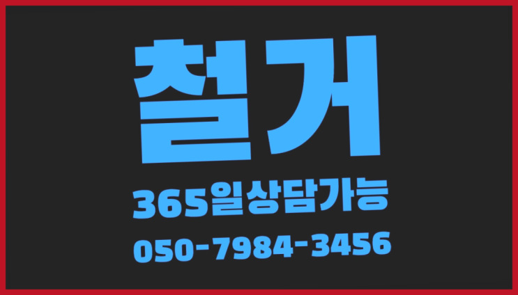  기계도비 모든철거 로켓출장&무료견적 잘오셨슴당
